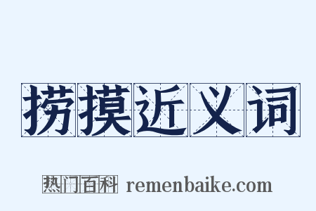 捞摸近义词是什么意思的图片